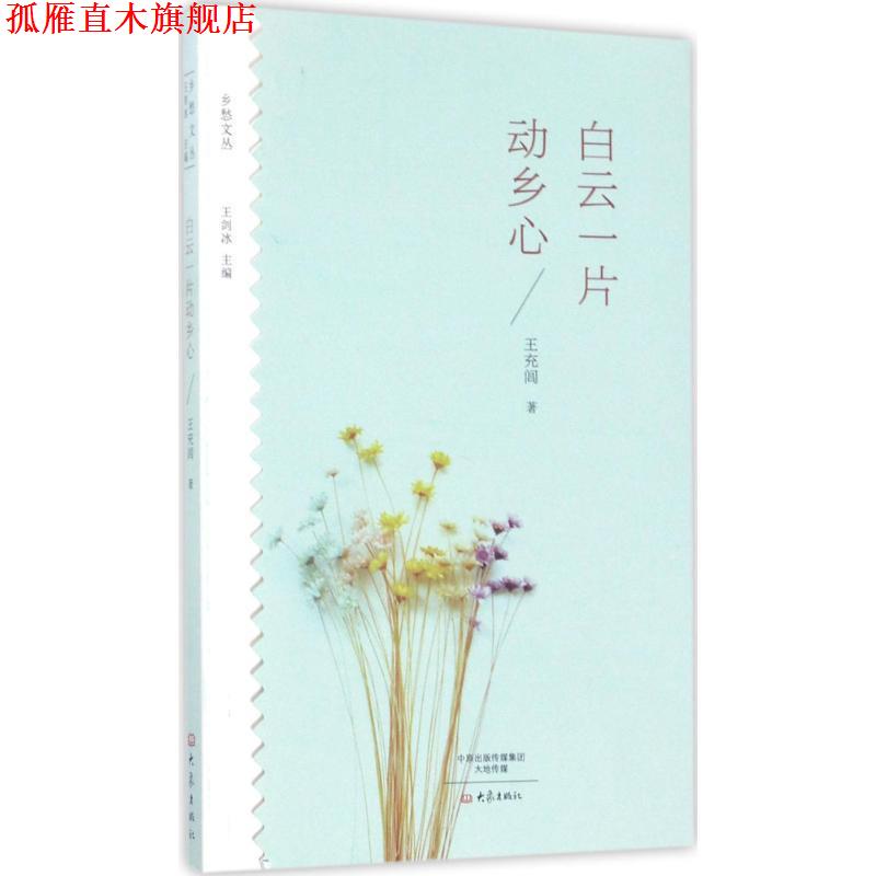 【正版书】 白云一片动乡心 乡愁文丛 王充闾 著 大象出版社