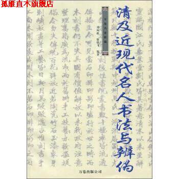 【正版书】 万卷名家收藏:清及近现代名人书法与辨伪 刘凤桥,徐晓飞 著 万卷出版公司