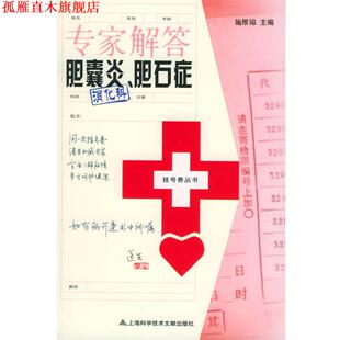 【正版书】 专家解答胆囊炎、胆石症—挂号费丛书 施维锦 主编 上海科学技术文献出版社