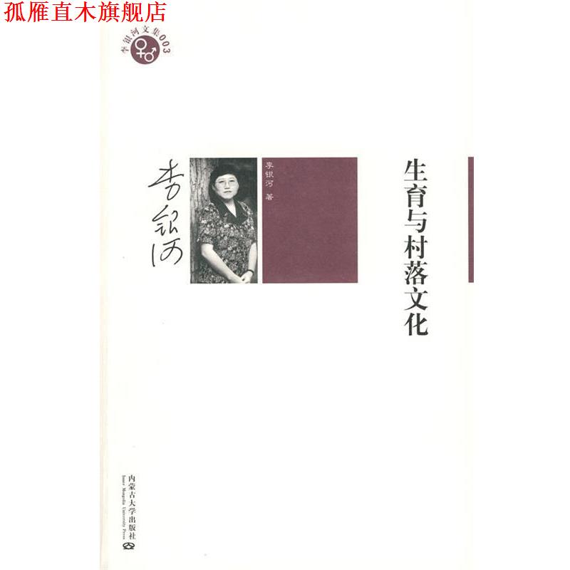 【正版书】 李银河文集003－生育与村落文化 李银河 著 内蒙古大学出版社