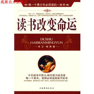 读书改变命运 肖卫 杨辉 中国华侨出版 书 著 社 正版