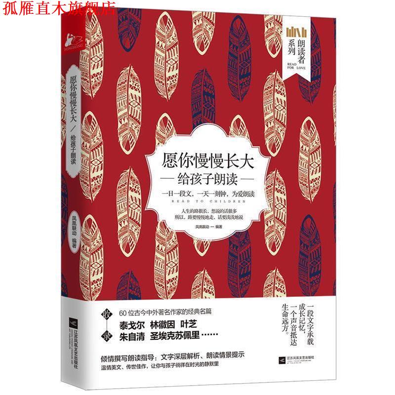 【正版书】 愿你慢慢长大:给孩子朗读 凤凰联动 江苏凤凰文艺出版社