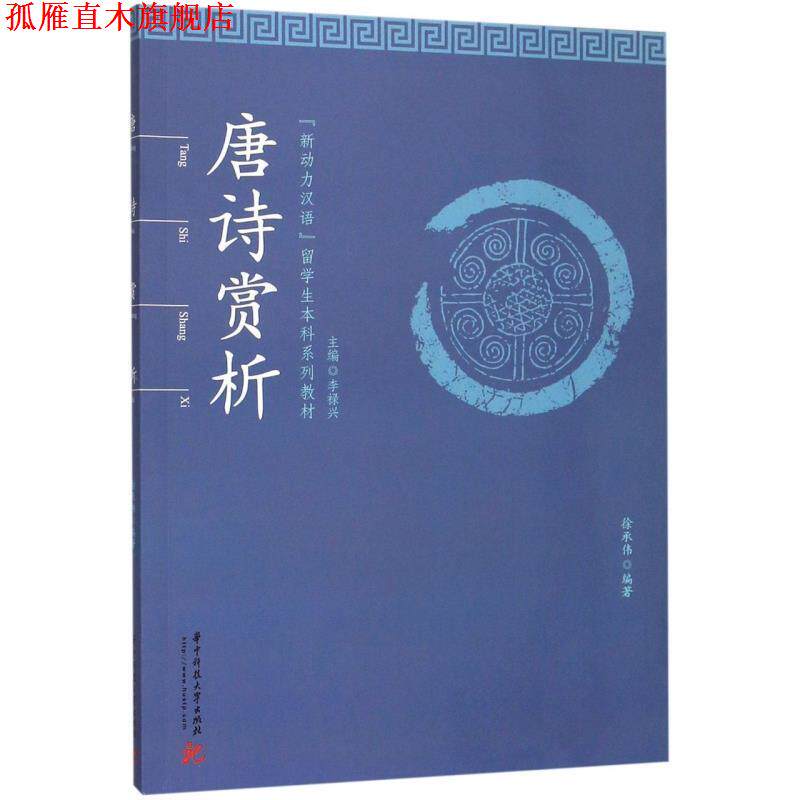 【正版书】 唐诗赏析 徐承伟著,李禄兴 编 华中科技大学出版社