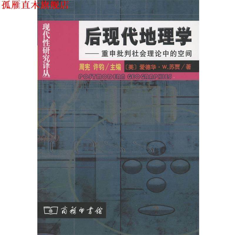 【正版书】 后现代地理学：重申批判社会理论中的空间 （美）苏贾 著,王文斌 译 商务印书馆