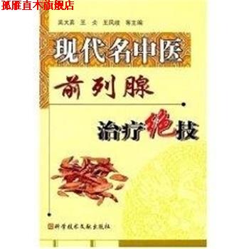 【正版书】 现代名中医前列腺绝技 吴大真 上海科技文献出版社