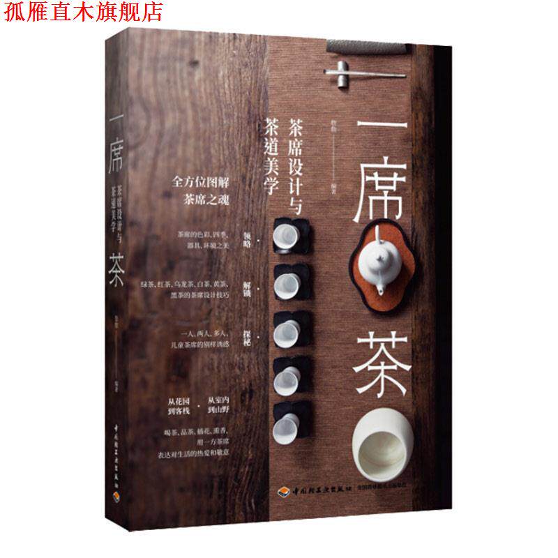 【正版书】 一席茶：茶席设计与茶道美学 詹詹 著 中国轻工业出版社