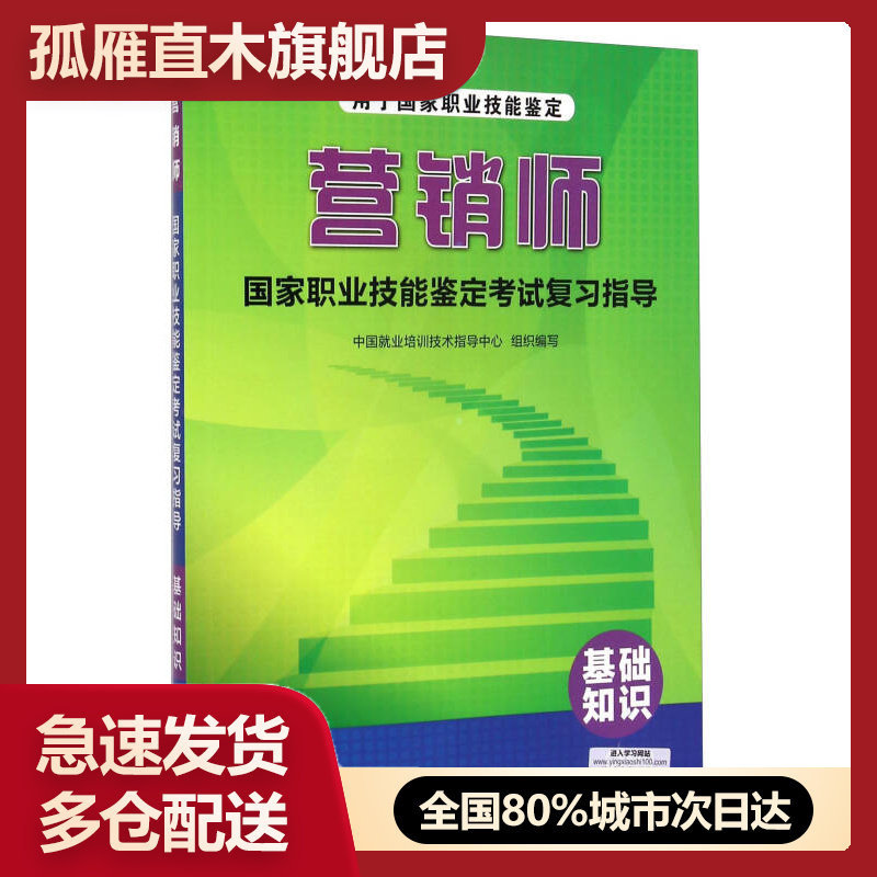 【正版书】营销师国家职业技能鉴定考试复习指导-基础知识中国就业培训技术指导
