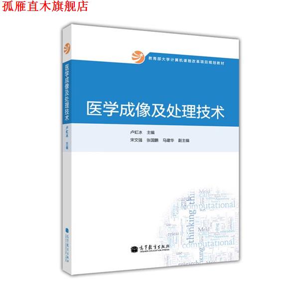 【正版书】 教育部大学计算机课程改革项目规划教材:医学成像及处理技术 卢虹冰,宋文强,张国鹏 等 编 高等教育出版社