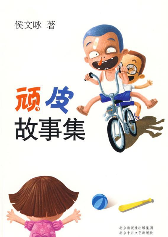 【正版书】 顽皮故事集 侯文咏 著 北京十月文艺出版社