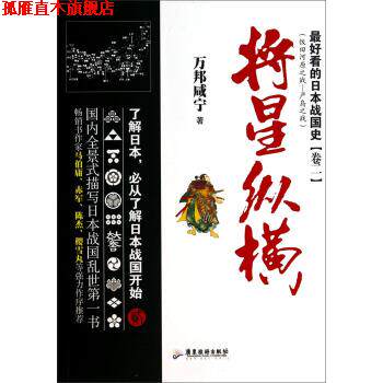 【正版书】 将星纵横 万邦咸宁 著 广东旅游出版社