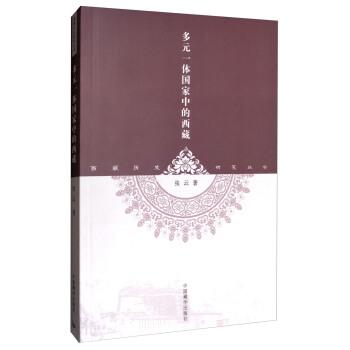 【正版书】 西藏历史研究丛书:多元一体国家中的西藏 张云 著 中国藏学出版社