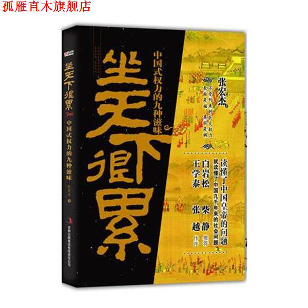 【正版书】 坐天下很累 张宏杰 吉林出版集团有限责任公司