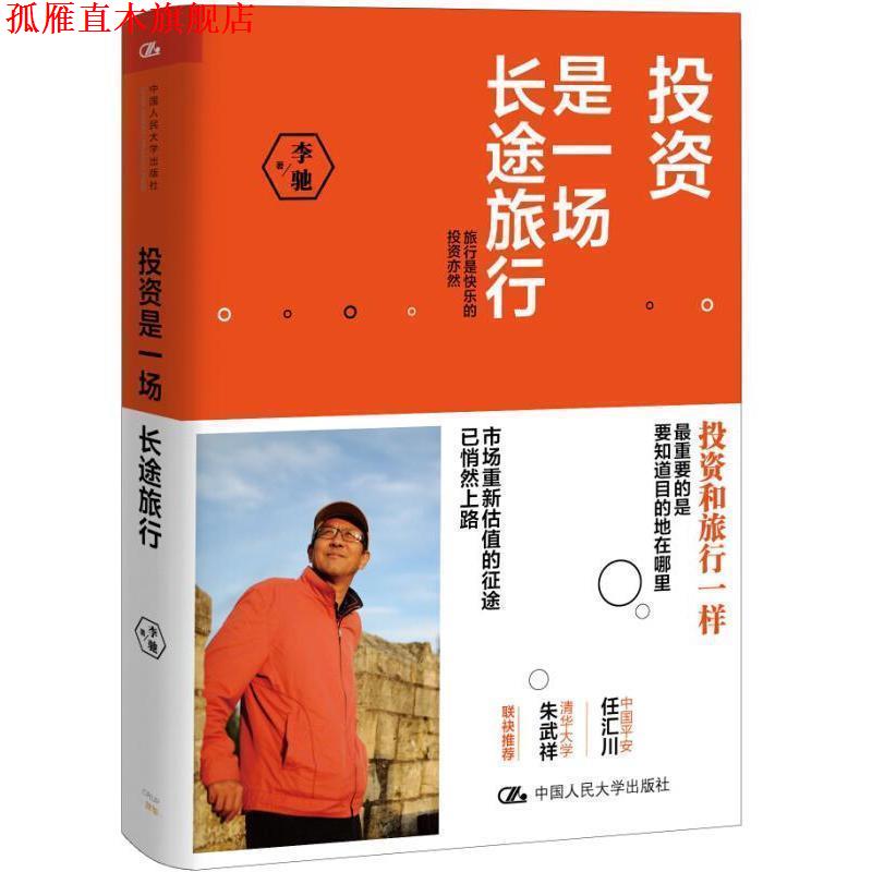【正版书】 投资是一场长途旅行 李驰 中国人民大学出版社