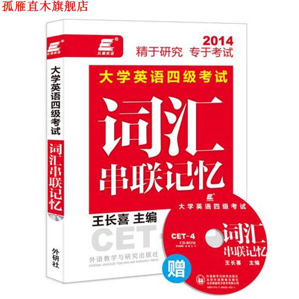 【正版书】 长喜英语:大学英语四级考试词汇串联记忆 王长喜主编 外语教学与研究出版社