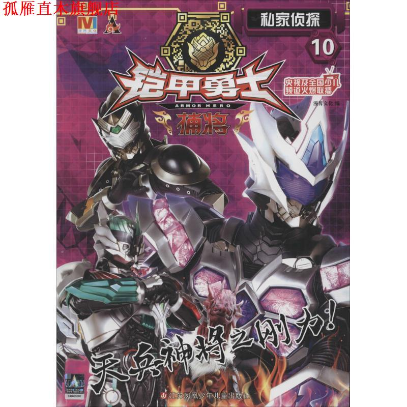 【正版书】 私家侦探-铠甲勇士捕将-10 漫界文化 江苏凤凰少年儿童出版社