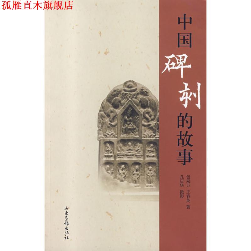 【正版书】 中国碑刻的故事 包泉万,孔庆华 著 山东画报出版社