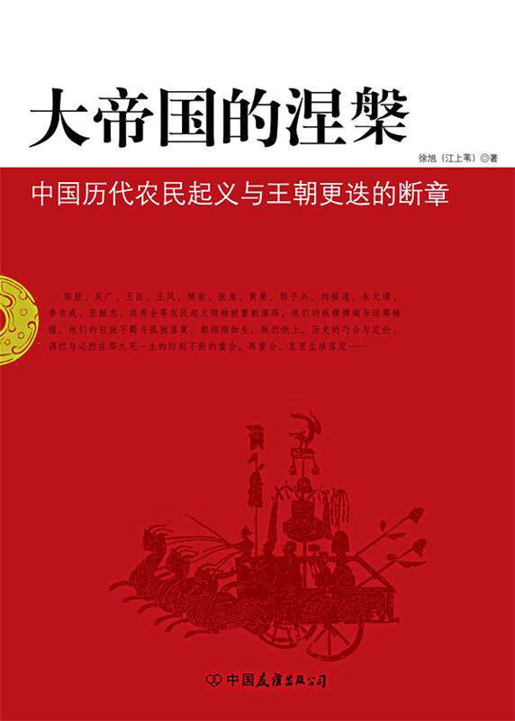 【正版书】 大帝国的涅槃:中国历代农民起义与王朝更迭的断章 江上苇 著 中国友谊出版公司