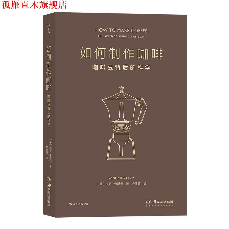 【正版书】 如何制作咖啡:咖啡豆背后的科学 [英]拉尼·金斯顿 著,金黎暄 湖南美术出版社