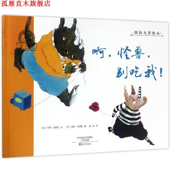 【正版书】 金羽毛国际大奖绘本:啊，怪兽，别吃我！ [比] 卡尔·克诺拉 著,[比] 卡尔·卡诺特 绘,孙远 译 海燕出版社
