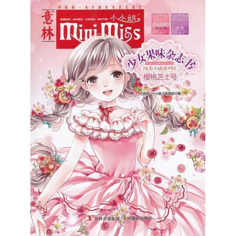 【正版书】 樱桃芝士号-少女果味杂志书-意林-小小姐 《意林&middot;小小姐》编辑部 编 吉林摄影出版社
