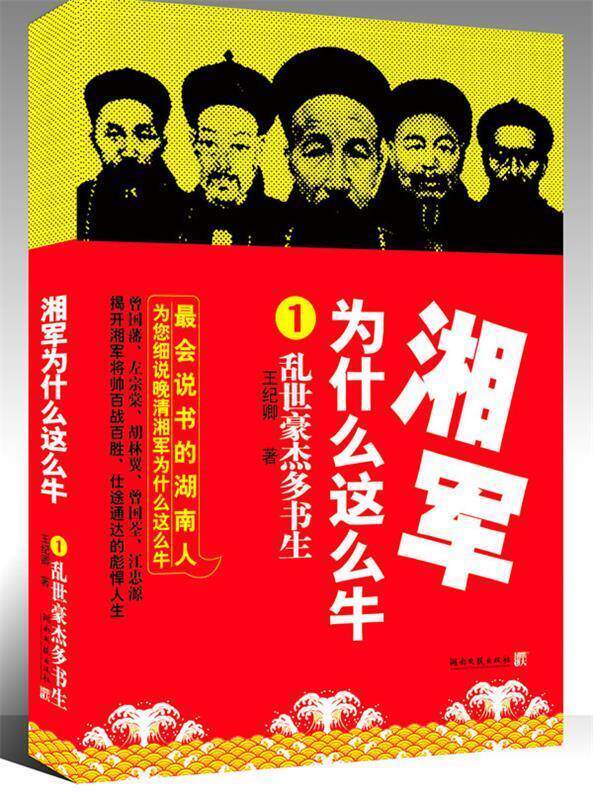 【正版】湘军为什么这么牛1 王纪卿