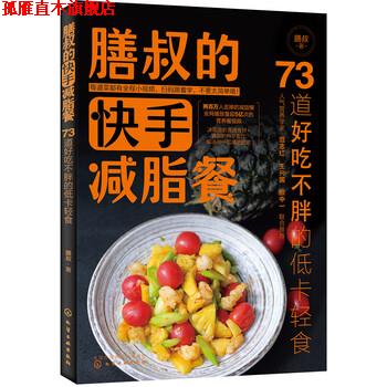 【正版书】 膳叔的快手餐：73道好吃不胖的低卡轻食 膳叔 著 化学工业出版社