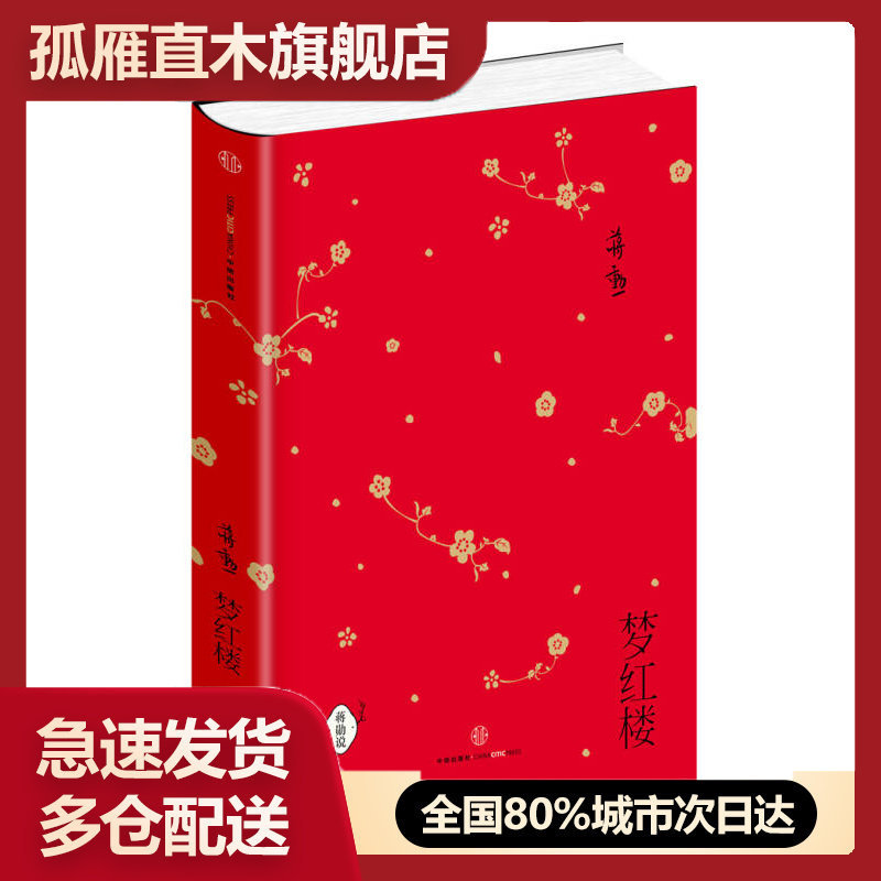 【正版书】梦红楼蒋勋
