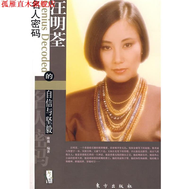 【正版书】 汪明荃的自信与坚毅—名人密码系列 雍薇 编著 东方出版社