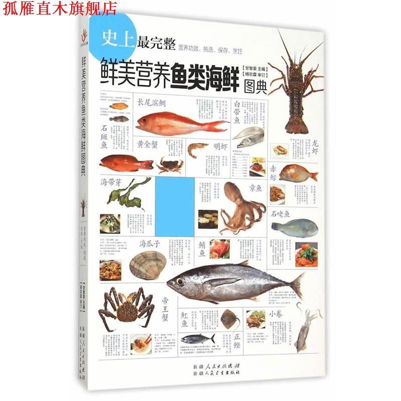【正版书】 鲜美营养鱼类海鲜图典 甘智荣 中国轻工业出版社