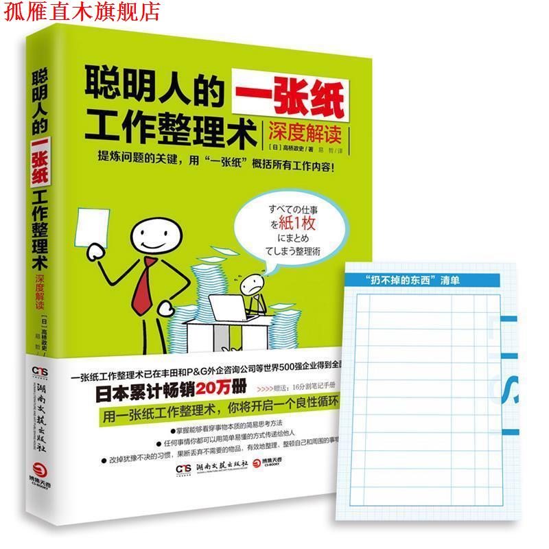 【正版书】 聪明人的一张纸工作整理术 高桥政史 湖南文艺出版社
