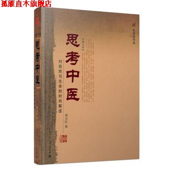 【正版书】 思考中医:对自然与生命的时间解读 刘力红 著 广西师范大学出版社