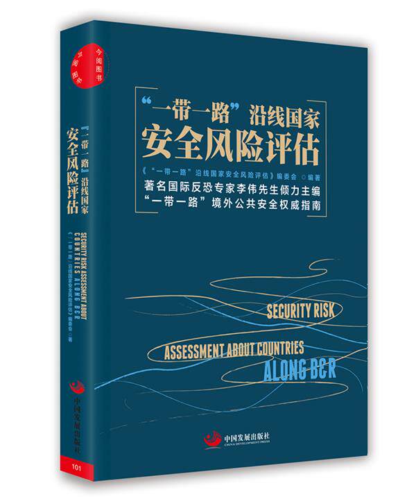 【正版书】 &ldquo;一带一路&rdquo;沿线国家安全风险评估 《&ldquo;一带一路&rdquo;沿线国家安全风险评估》编委会 编著 中国发展出版社