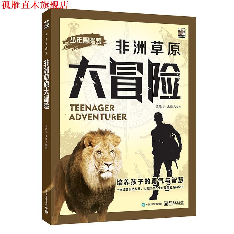 【正版书】 少年冒险家:非洲草原大冒险 王连华　王连文 著 电子工业出版社