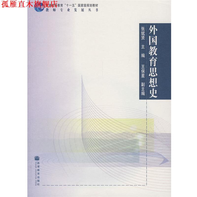 【正版书】 外国教育思想史 张斌贤 主编 高等教育出版社