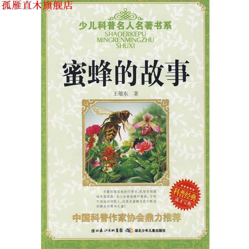 【正版书】 少儿科普名人名著书系·蜜蜂的故事 王敬东 著 湖北少儿出版社