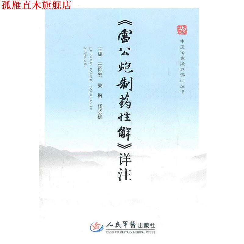 【正版书】 详注 王艳宏,关枫,杨晓秋　主编 人民军医出版社