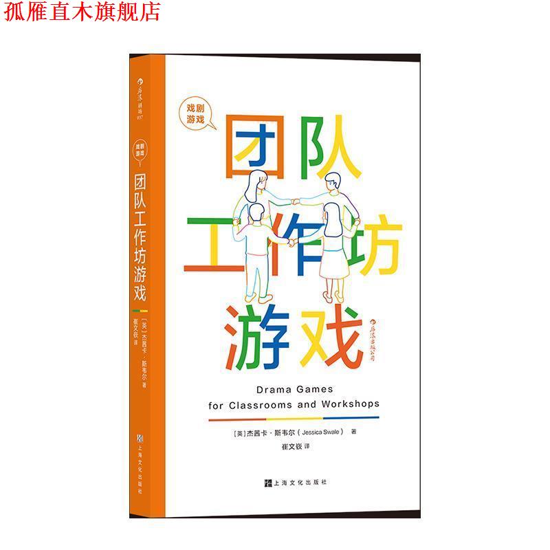【正版书】 戏剧游戏·团队工作坊游戏 [英]杰茜卡·斯韦尔 上海文化出版社