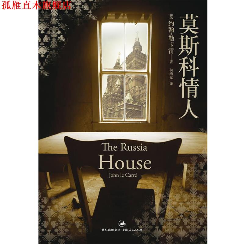 【正版书】 莫斯科情人 [英]约翰·勒卡雷 著,何湾岚 译 上海人民出版社