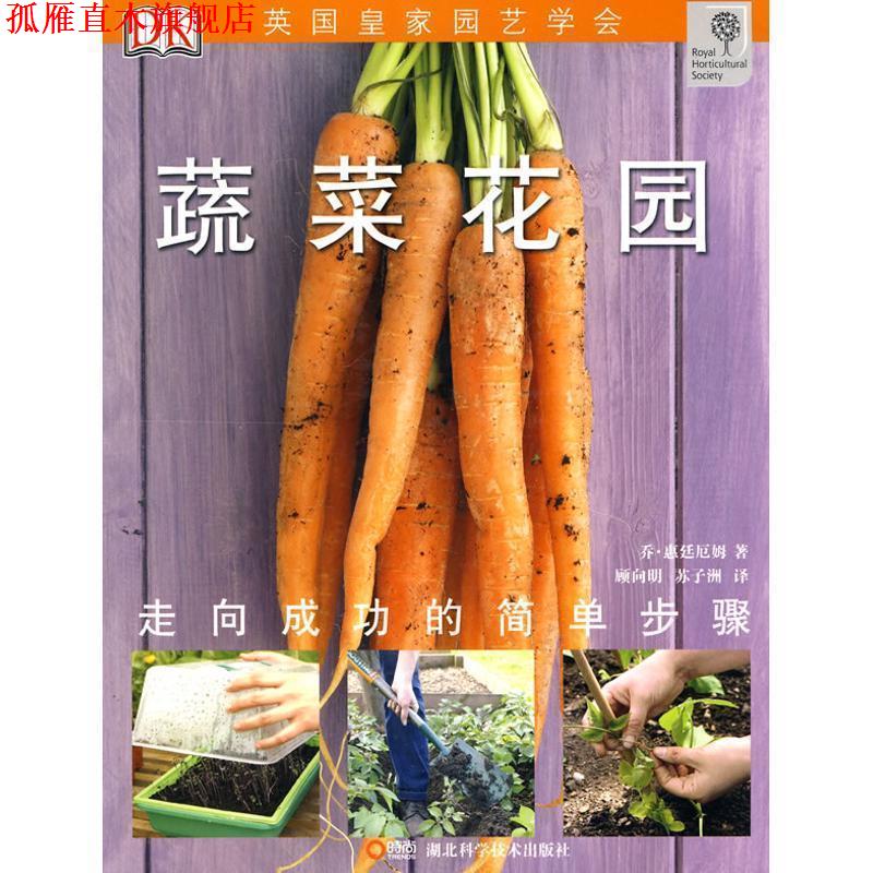 【正版书】 绿手指丛书----蔬菜花园 乔·惠廷厄姆 著,顾向明,苏子洲 译 湖北科学技术出版社