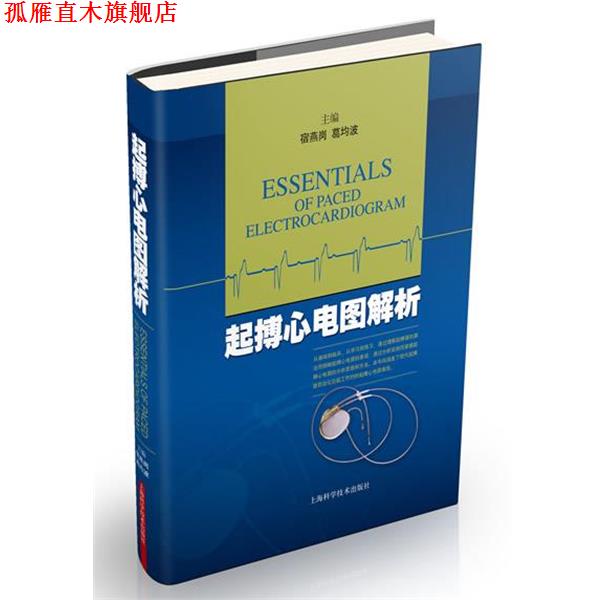 【正版书】 起搏心电图解析 宿燕岗 葛均波 著 上海科学技术出版社