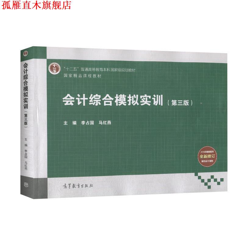 【正版书】 会计综合模拟实训  高等教育出版社
