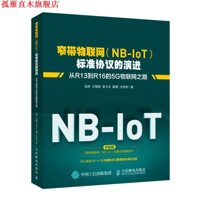 【正版书】 窄带物联网标准协议的演进 从R13到R16的5G物联网之路 陆婷方惠英袁弋非戴博沙秀斌 人民邮电出版社