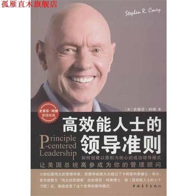 【正版书】 准则 [美] 柯维 著,阮江平 等 译 中国青年出版社