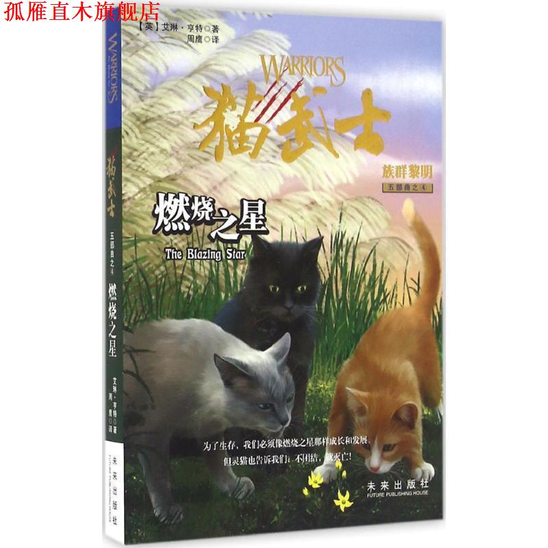 【正版书】 猫武士五部曲·族群黎明4:燃烧之星 艾琳·亨特 著,周鹰 译 未来出版社