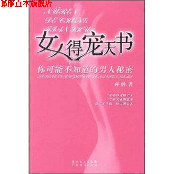 【正版书】 女人得宠天书:你可能不知道的男人秘密 林纳 广东省出版集团,广东经济出版社