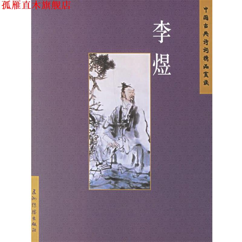 【正版书】 李煜 檀作文,万希 编著 五洲传播出版社
