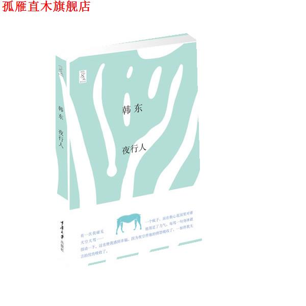 【正版书】 夜行人 韩东 重庆大学出版社