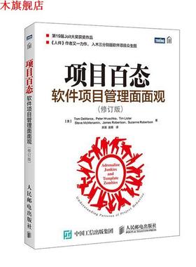 【正版书】 项目百态 软件项目管理面面观 [美]德马科(Tom DeMarco)等 人民邮电出版社