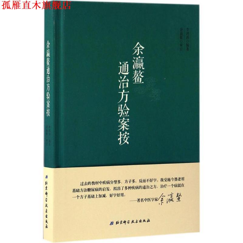 【正版书】 余瀛鳌通治方验案按 李鸿涛 北京科学技术出版社