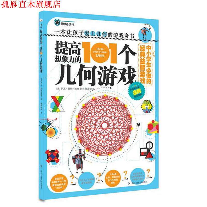 【正版书】 中小学生必做的经典益智游戏:提高想象力的101个几何游戏 伊凡•莫斯科维奇, 蒋励, 康俊 上海社会科学院出版社